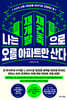 나는 재개발 재건축으로 오를 아파트만 산다