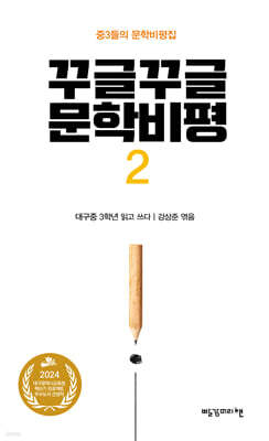 꾸글꾸글 문학비평 2