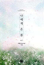 나에게 온 봄 1