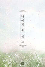 나에게 온 봄 2