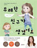 무례한 친구가 생겼어요