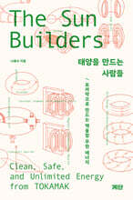 태양을 만드는 사람들 SunBuilders