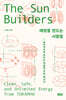 태양을 만드는 사람들 SunBuilders
