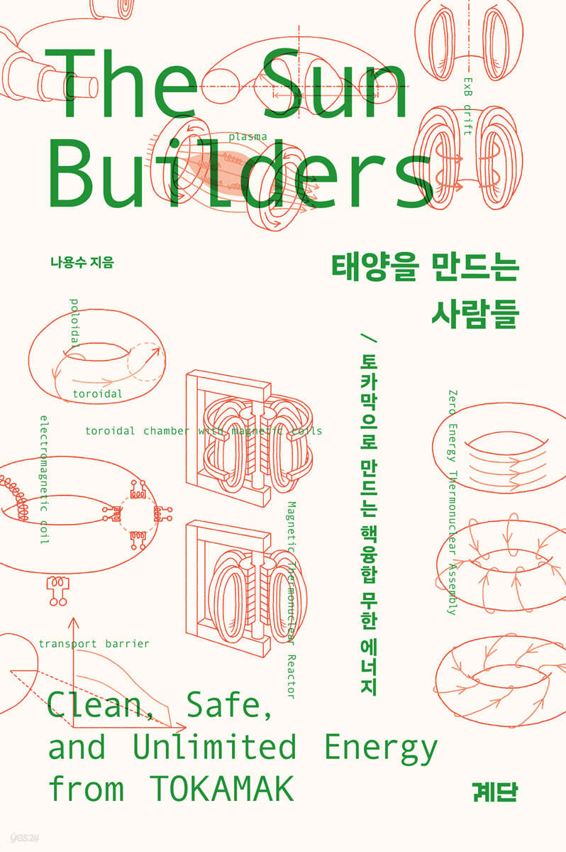 태양을 만드는 사람들 SunBuilders