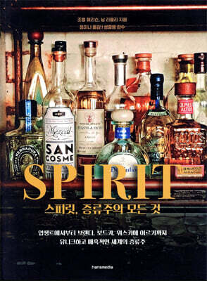 스피릿, 증류주의 모든 것