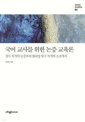 국어 교사를 위한 논증 교육론