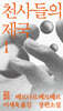 천사들의 제국 1