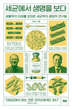 세균에서 생명을 보다