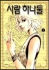 사람 하나둘 1