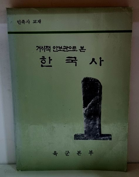 거시적 안보관으로 본 한국사