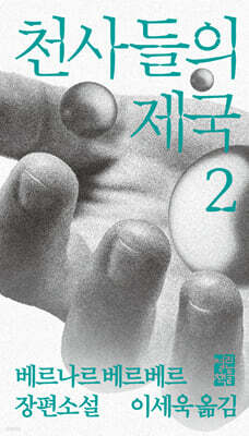 천사들의 제국 2