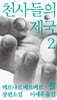 천사들의 제국 2