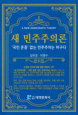 새 민주주의론