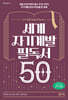 세계 자기계발 필독서 50