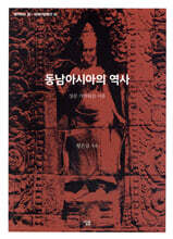 동남아시아의 역사