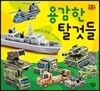 용감한 탈것들 따서 조립하기