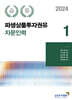 2024 파생상품투자권유자문인력 1