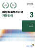 2024 파생상품투자권유자문인력 3