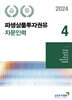 2024 파생상품투자권유자문인력 4