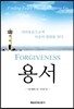 용서