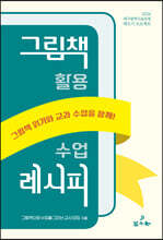 그림책 활용 수업 레시피