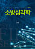 소방심리학