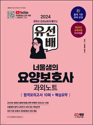 2024 SD에듀 유선배 너울샘의 요양보호사 합격모의고사 10회 + 핵심요약 과외노트
