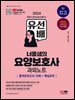 2024 SD에듀 유선배 너울샘의 요양보호사 합격모의고사 10회 + 핵심요약 과외노트