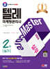 2024 SD에듀 텔레마케팅관리사 2차 실기 실무