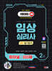 2024 SD에듀 파이널 핵심유형 100제 임상심리사 2급 1차 필기합격 한권으로 끝내기