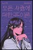 모든 사람에 대한 이론