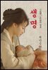 생명 - 채만식 [신토불이 우리문학 025]