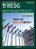 한경ESG 2024.2