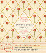 생텍쥐페리와 콘수엘로, 사랑의 편지