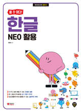 할 수 있다! 한글 NEO 활용
