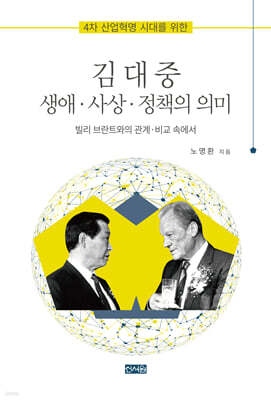 4차 산업혁명 시대를 위한 김대중 생애·사상·정책의 의미