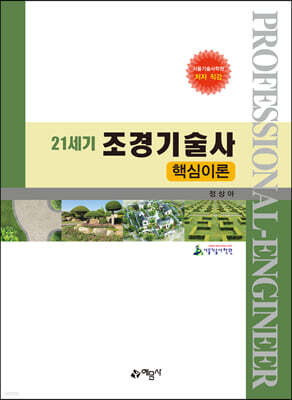 21세기 조경기술사 핵심이론