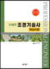 21세기 조경기술사 핵심이론