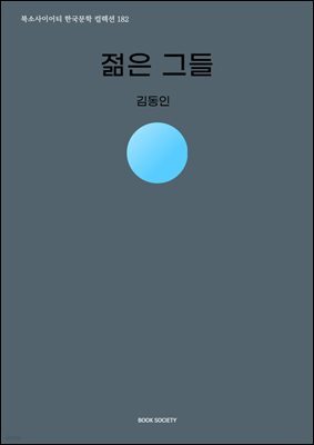 젊은 그들
