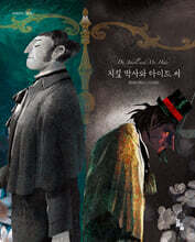 지킬 박사와 하이드 씨