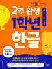 2주 완성 1학년 한글