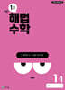 해법수학 1-1 1호 (2024년)