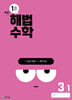 해법수학 3-1 1호 (2024년)