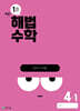 해법수학 4-1 1호 (2024년)