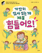 가만히 앉아 있는 게 제일 힘들어요!