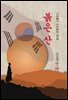 붉은 산 - 김동인 [신토불이 우리문학 026]