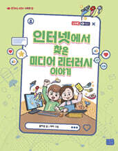 인터넷에서 찾은 미디어 리터러시 이야기