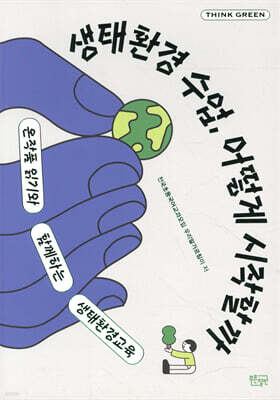 생태환경 수업, 어떻게 시작할까