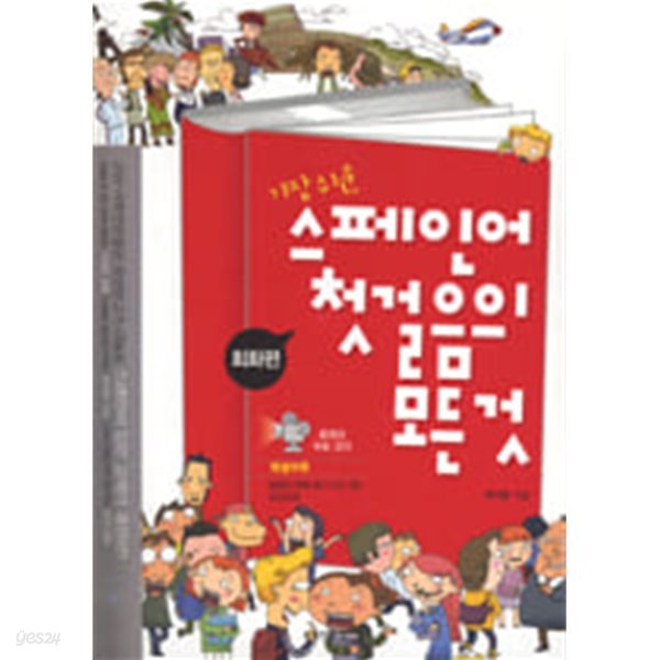 가장 쉬운 스페인어 첫걸음의 모든것: 회화편 문법편 (CD 3장 포함/미니 오디오북 없음)