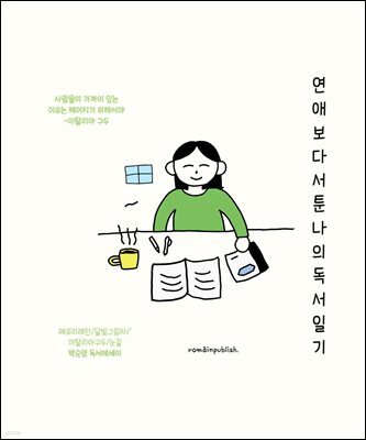 연애보다 서툰 나의 독서일기